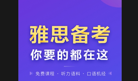 雅思考滿分app手機版