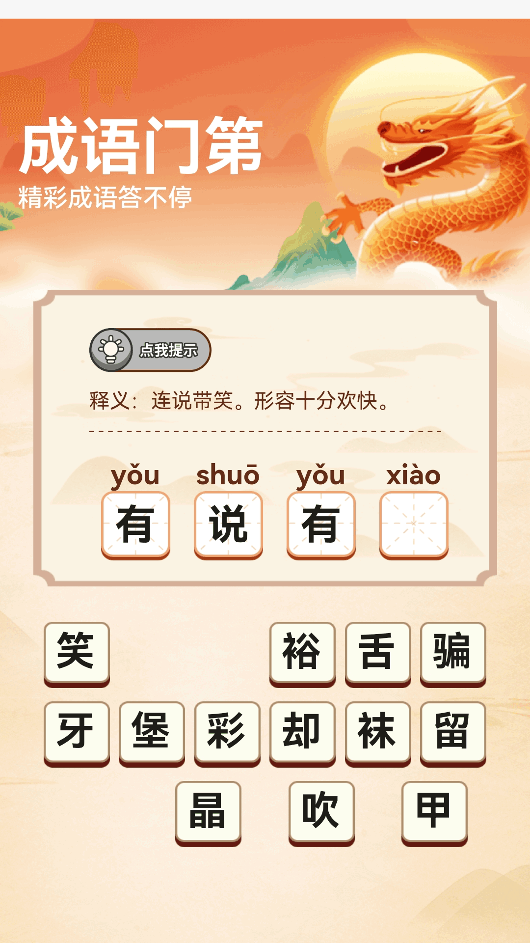 成语门第app v1.0.1.2122894102416