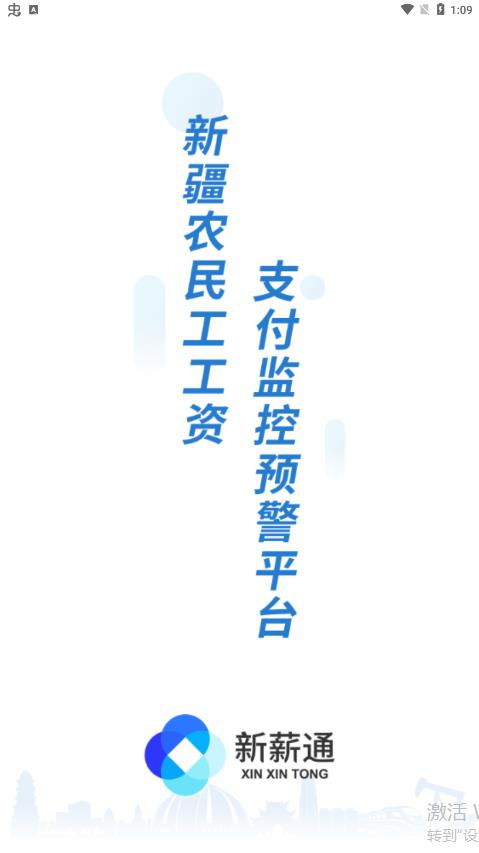 新薪通工人端app v1.4.3