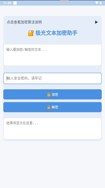 文本加密工具APP2025免费版