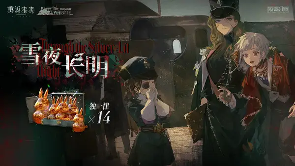 重返未来：1999版本3.1长夜鸣笛全攻略