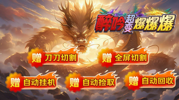 醉吟超变爆爆爆手游