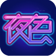 夜色快憣安卓版v1.7