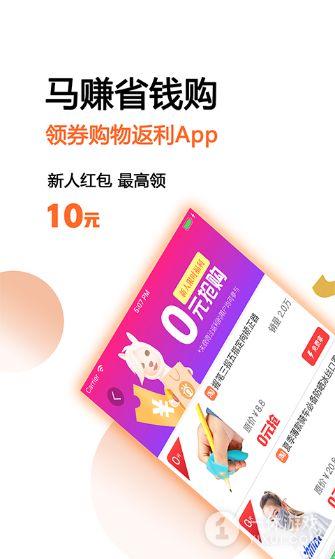 马赚省钱购截图1