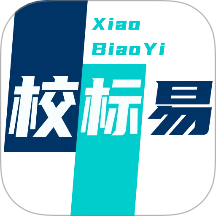 校标易最新版