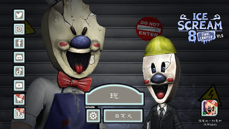 恐怖冰淇淋8手機版