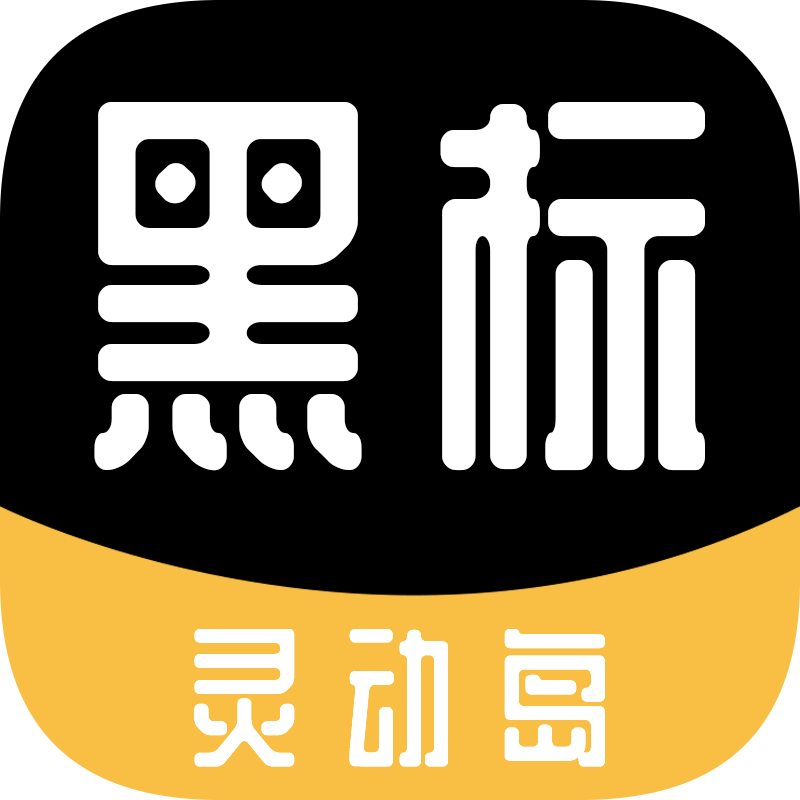黑标灵动通知app官方版v2.0.1 安卓版