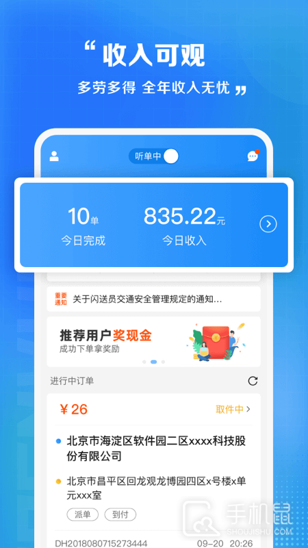 闪送员 v8.8.4