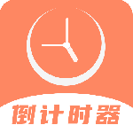 倒数日精灵 V4.1.5