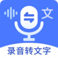 
                语音文字互转大师
            