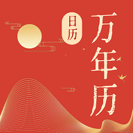 免费日历宝APP安卓手机版