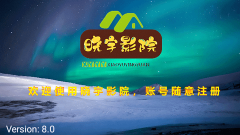 晓宇影院TV版