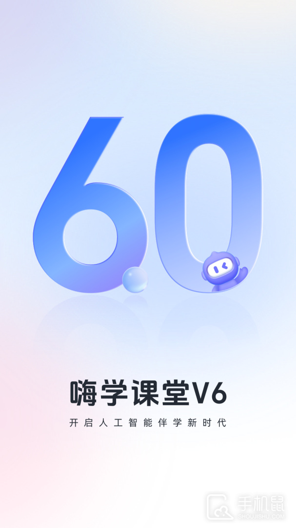 嗨学课堂 v6.2.2