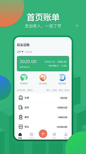 石头记账app v2.2.0