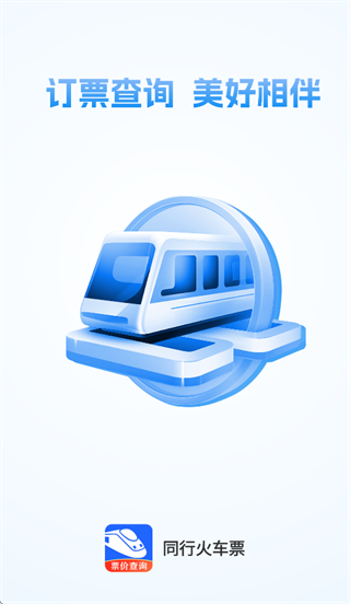 同行火车票app
