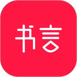 书言笔记软件 V100.100.237下载