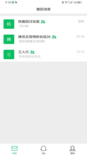 防撤回消息app v7.0