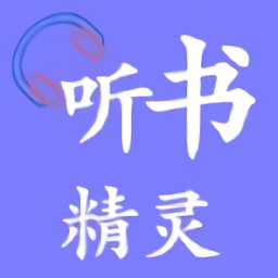 听书精灵去广告纯净版