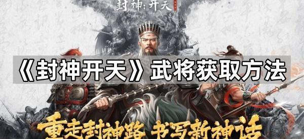 封神开天武将获取方法