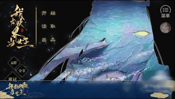 我在妖界当女王橙光