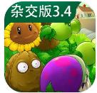 植物大战僵尸杂交版3.4.5下载  v3.6.0
