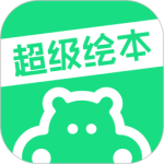 超级绘本 V4.0.2