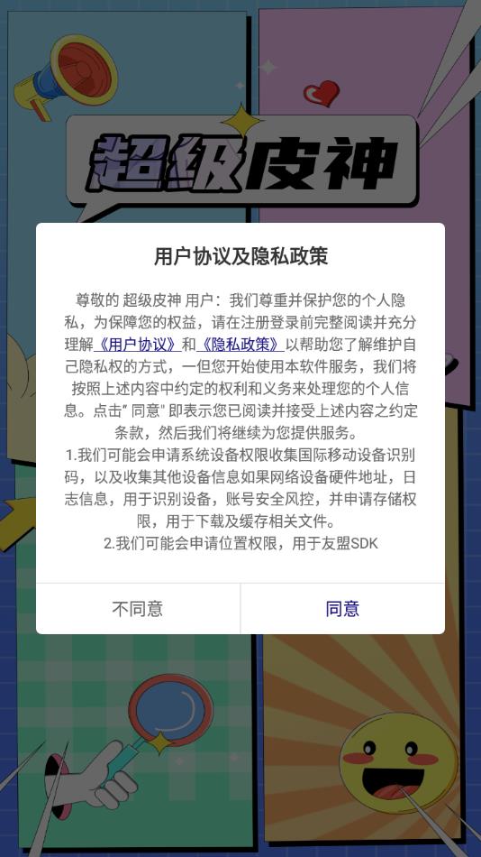 超级皮神安卓版app官方下载图片2