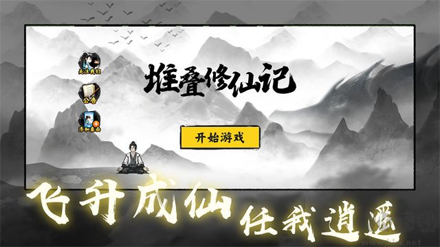 堆叠修仙记手机版 v1.3.1安卓版 