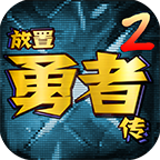 放置勇者传2游戏(放置勇者传2（TapTap测试版）) V1.3.4 最新版下载