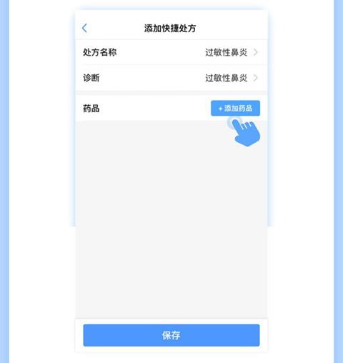 快捷处方添加教程配图4