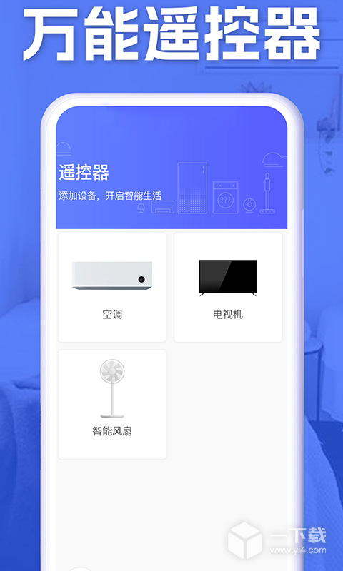空调智能遥控 v1.8.8最新版下载