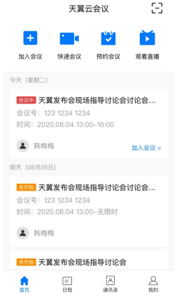 天翼智能会议app图片5