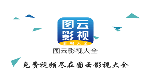 图云影视大全官方免费版