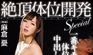 最新推荐！AV国民初恋《麻仓忧》精选作品介绍……