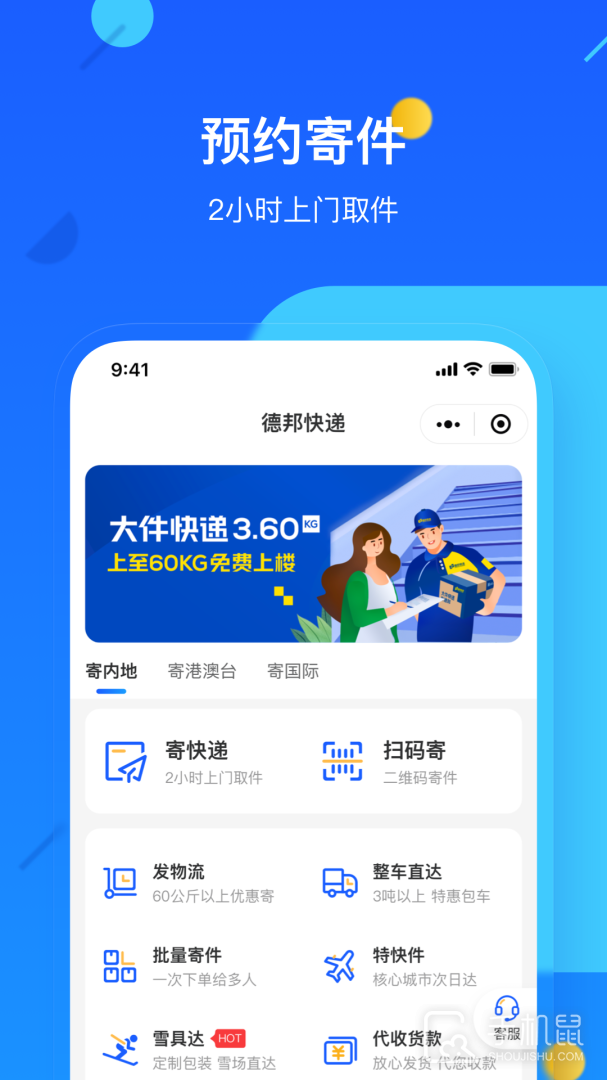 德邦快递 v4.0.2.5