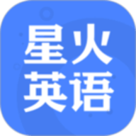 星火英语app下载  v5.1.6