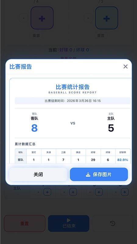 棒球计分器最新版