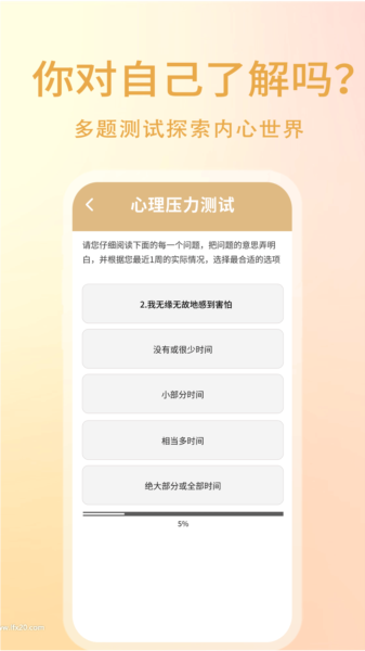 心理压力自测app图片4