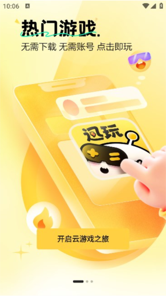 迅玩云游戏app v1.0.2.002