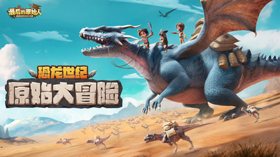 最后的原始人手游官方版 v1.1.66安卓版 