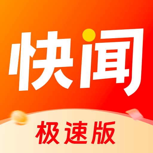 快闻极速版(官方正版)
