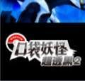 口袋妖怪超透黑2 2.8版下载 v2.7