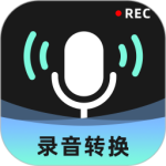 录音转换大师 v2.1.0