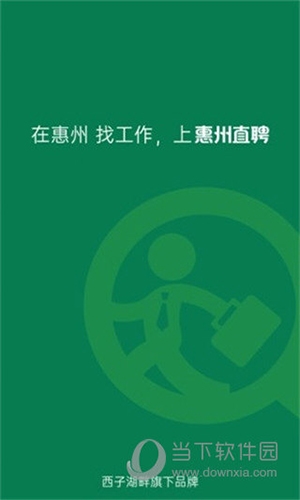 惠州直聘1