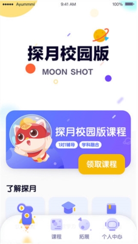 探月校园版