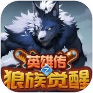 英雄传之狼族觉醒 1.4