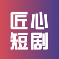 匠心短剧下载 v1.2