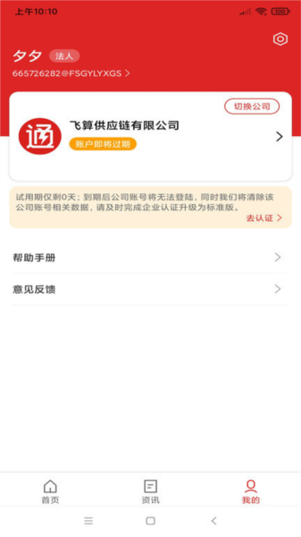 飞算数智通APP v2.1.16