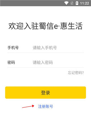 蜀信e惠生活商户版