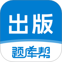 出版题库帮免费版